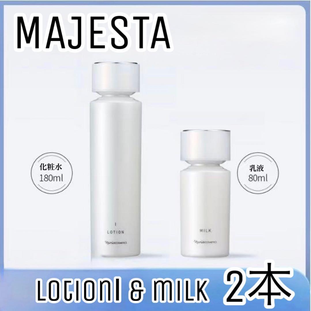 【ナリス化粧品】マジェスタローションⅠ+ミルク 各1本　2本セット ✨ナリス化粧品✨ナリス マジェスタ NEWローションII&ミルク - メルカリ