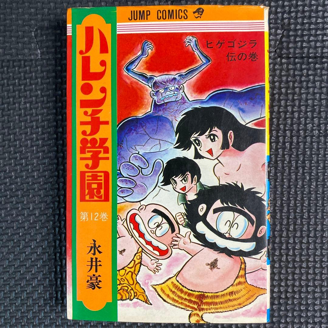 貴重本・初版】ハレンチ学園 第12巻（カバーも初版）永井豪 ジャンプ