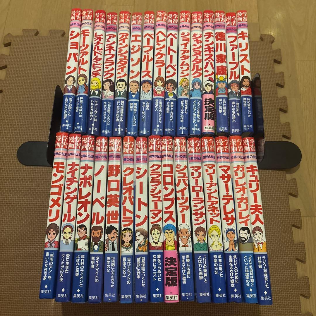 集英社版学習漫画世界の伝記　全30冊セット　野口英世　エジソン　ベーブルース 集英社版学習漫画世界の伝記 全30冊セット 野口英世 エジソン ベー