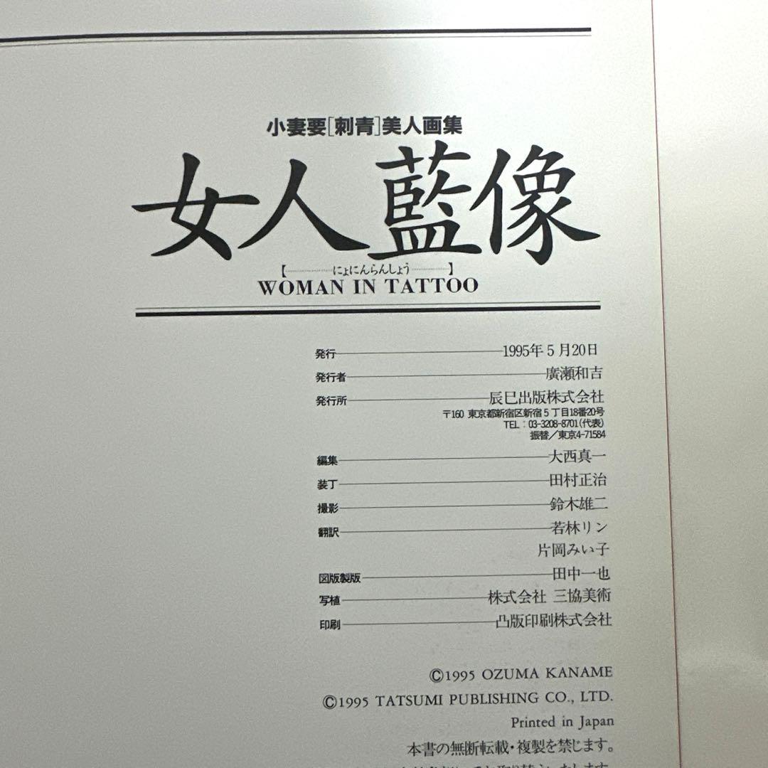 女人藍像　小妻要「刺青」美人画集　TATTOO 刺青