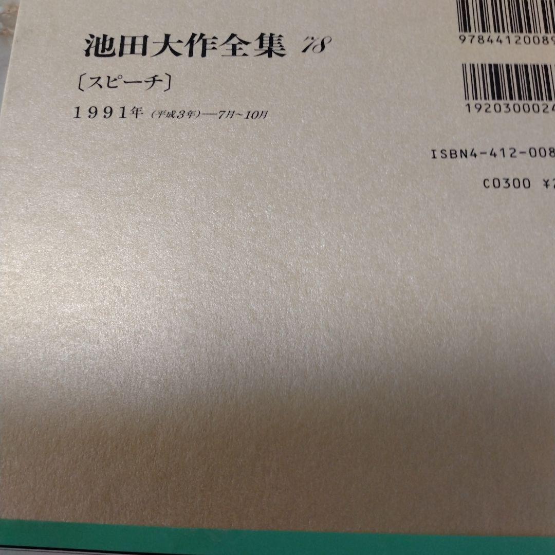 池田大作全集 68巻 から 83巻までの16冊セットスピーチ 編