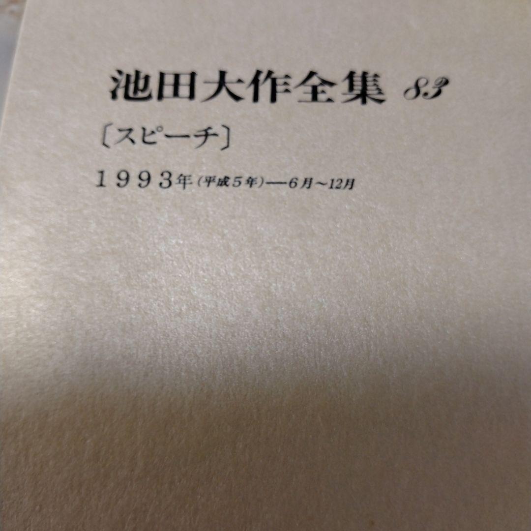 池田大作全集 68巻 から 83巻までの16冊セットスピーチ 編