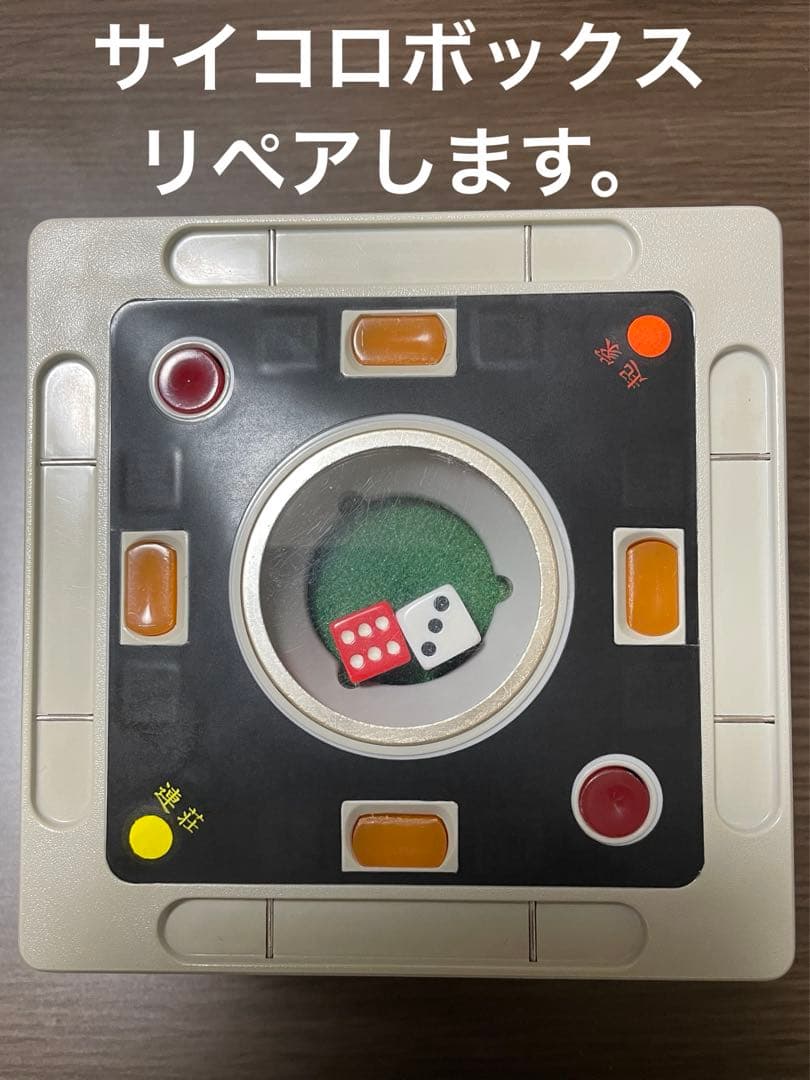 全自動麻雀卓 アモスコング・プレジャー サイコロBOX リペア - メルカリ