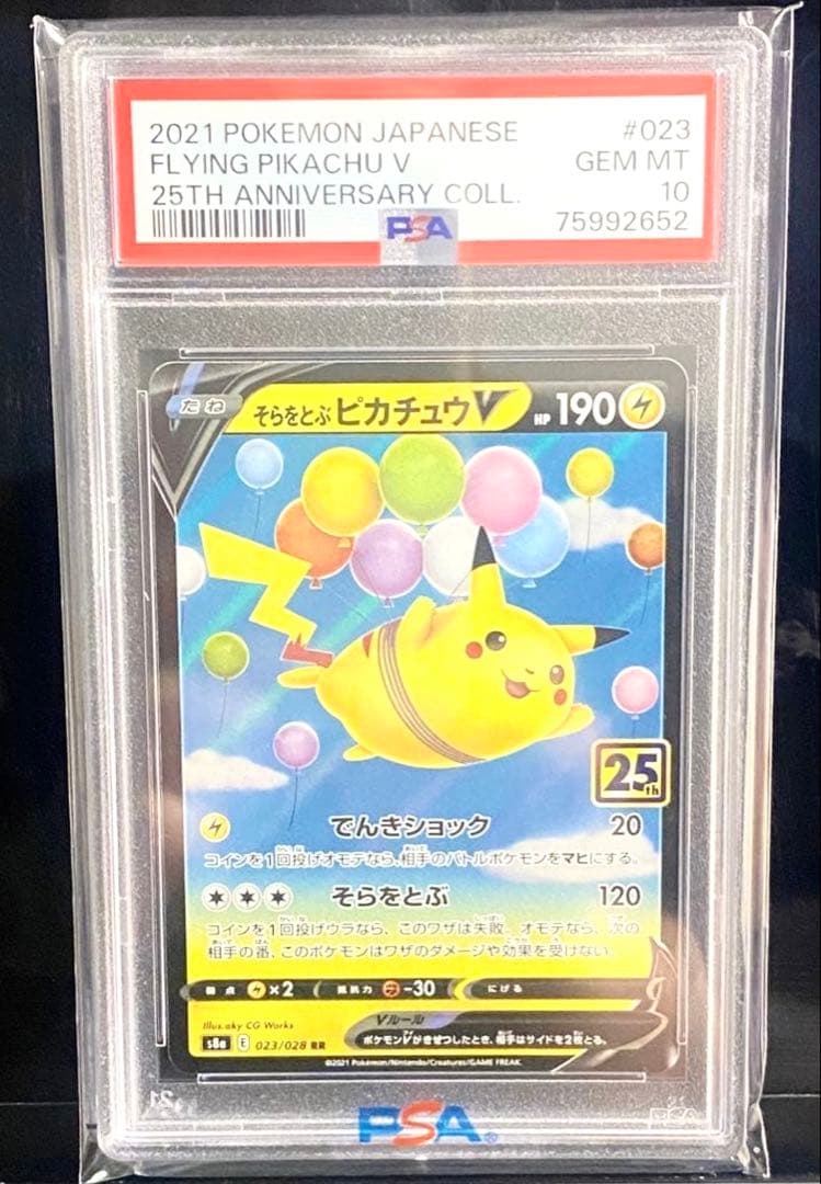 全PSA10【まとめ売】【レアカード】そらをとぶピカチュウV 他　ポケモンカード ポケモンカード なみのり そらをとぶピカチュウ V VMAX PSA10 連番