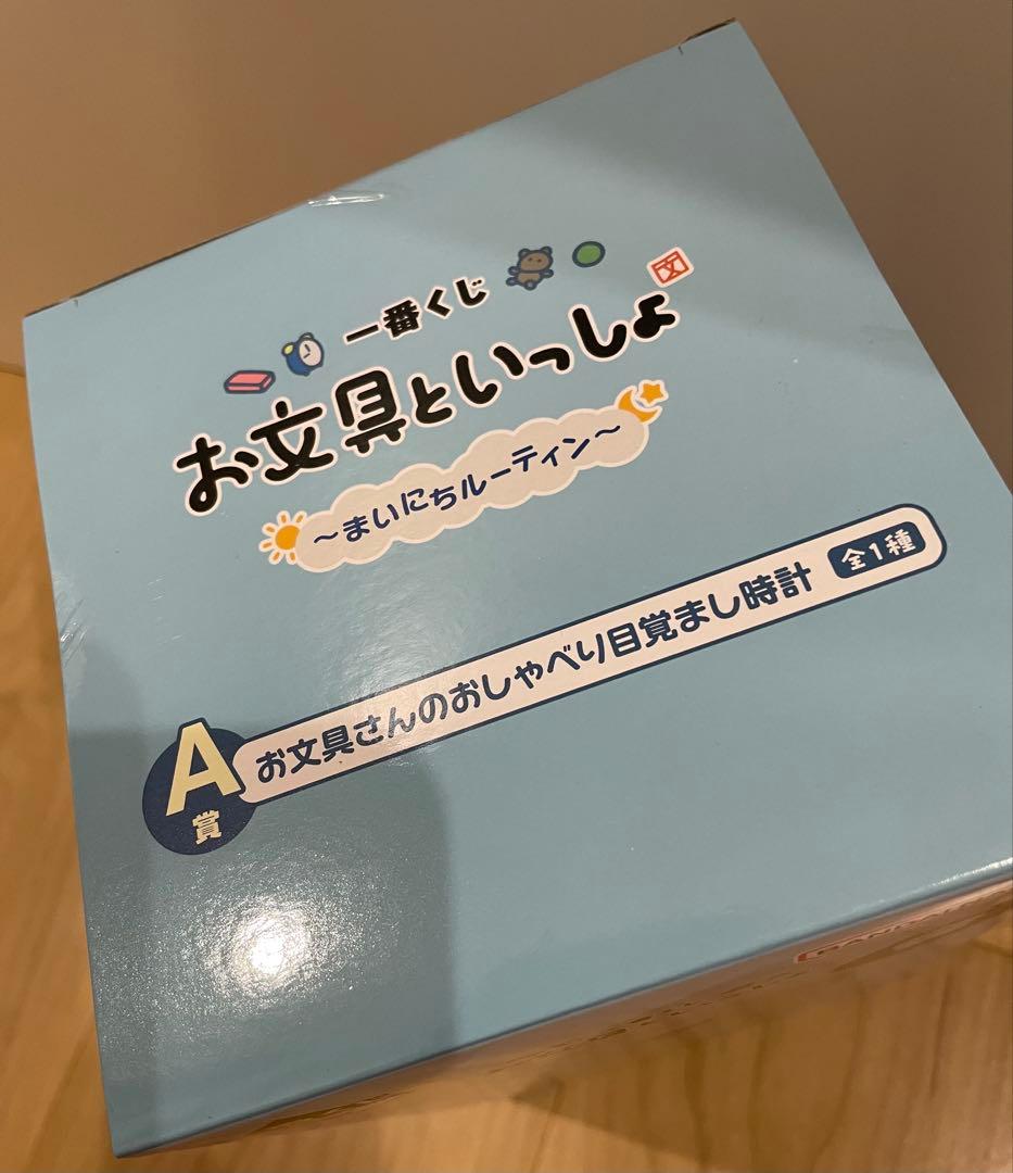 お文具といっしょ 一番くじ A賞 お文具さんのおしゃべり目覚まし時計