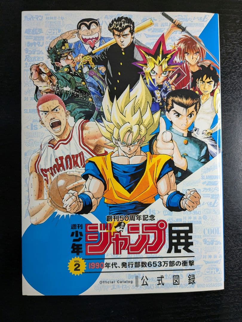 【レア】 創刊50周年記念 週刊少年ジャンプ展 vol2 公式図録 創刊50周年記念 週刊少年ジャンプ展vol2 公式図録 冊子 本 - メルカリ