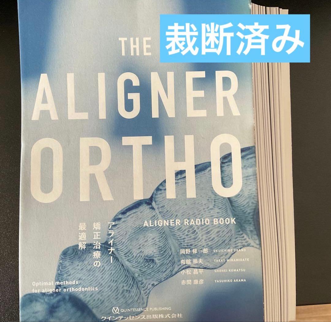 THE ALIGNER ORTHO アライナー矯正治療の最適解 THE ALIGNER ORTHO アライナー矯正治療の最適解: ALIGNER RADIO BOOK