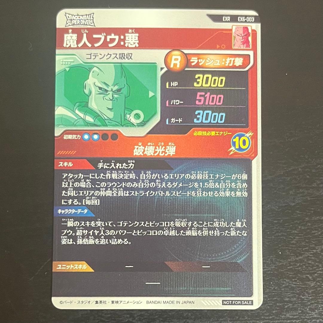 ドラゴンボール ダイバーズ EXR EX6-003 魔人ブウ 悪 ゴテンクス吸収