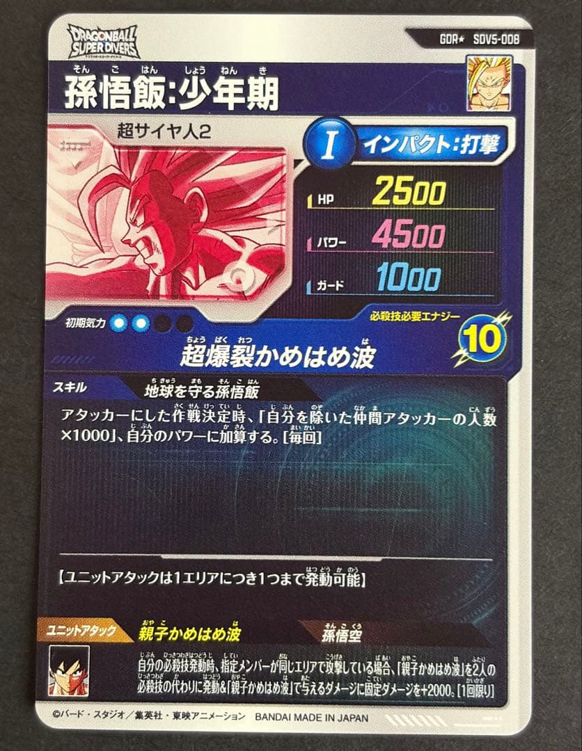 ドラゴンボール スーパーダイバーズ 孫悟飯少年期 SDV5-008 パラレル