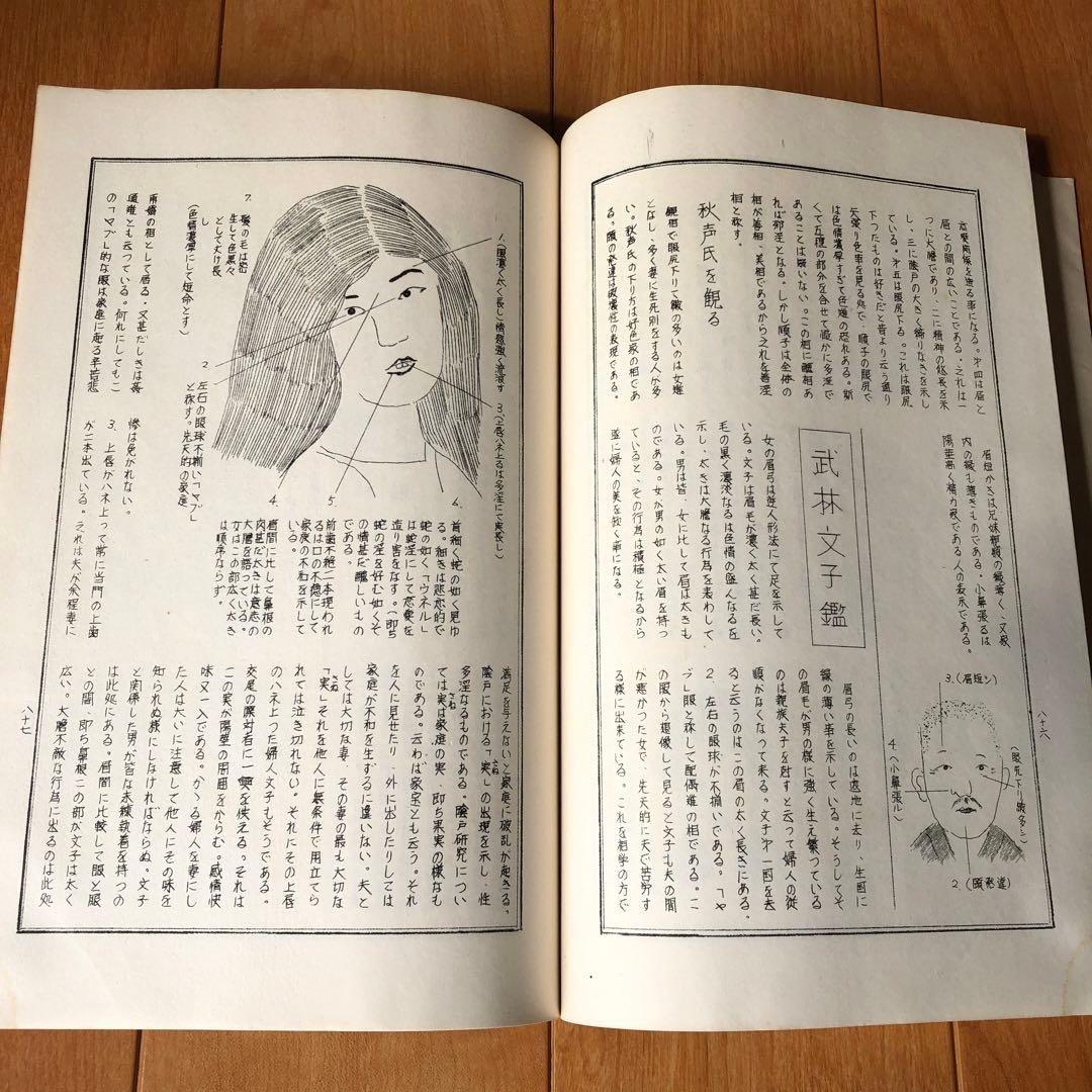 古来相法極秘傳　性相・観相　陰学全集