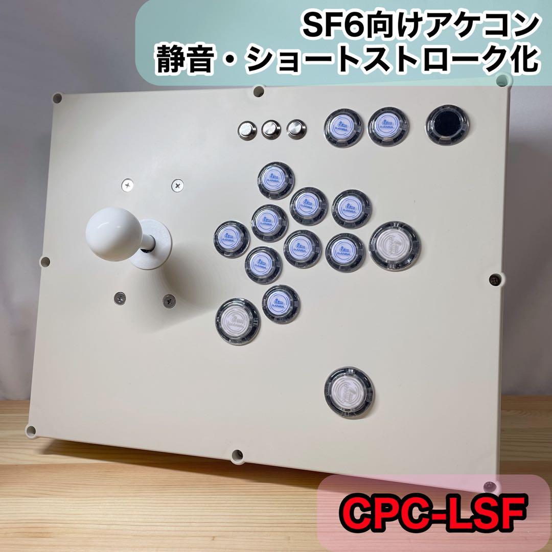 CPC-LSF】アーケードコントローラーアケコン自作スト6仕様