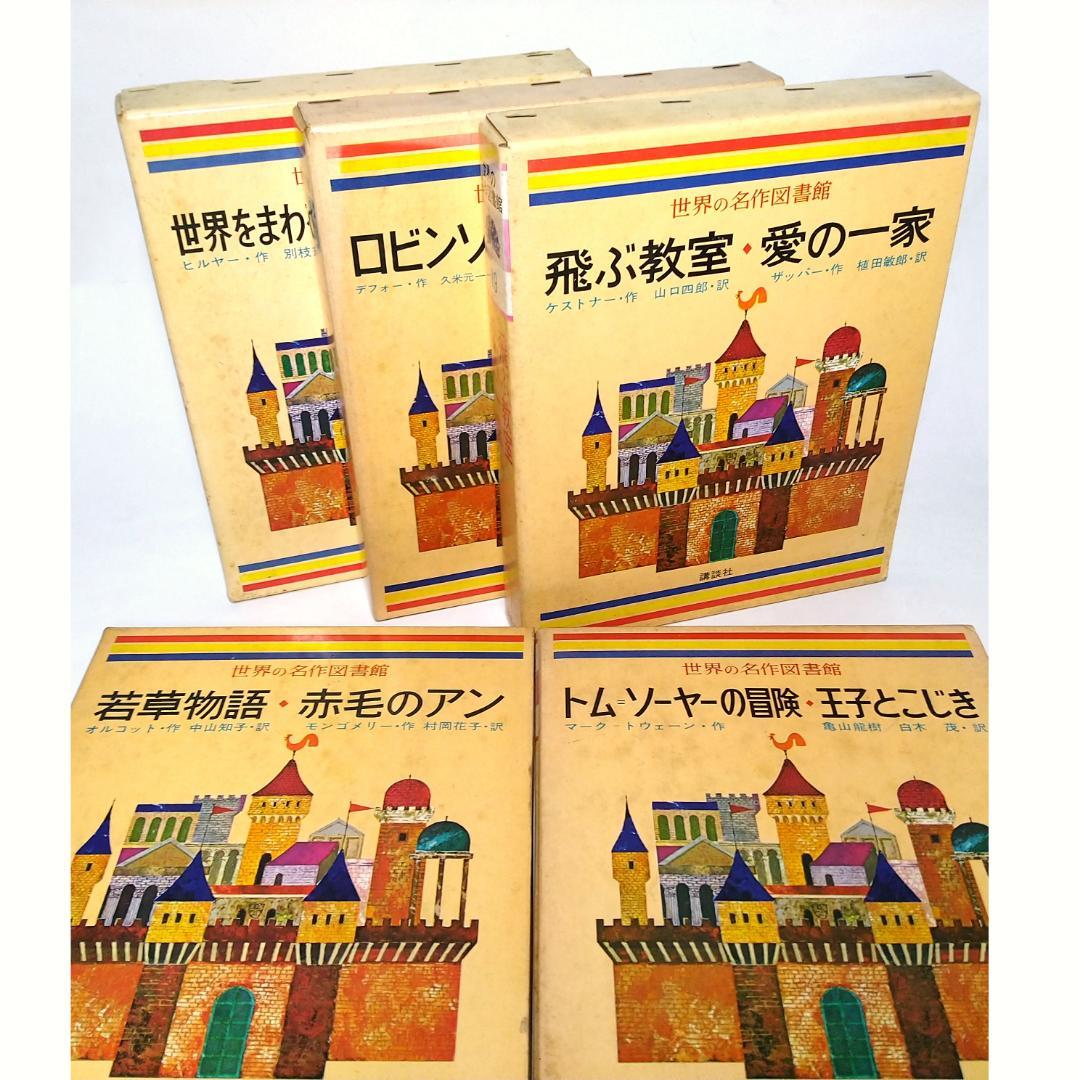 世界の名作図書館 童話 昔話 古本 5点セット - メルカリ