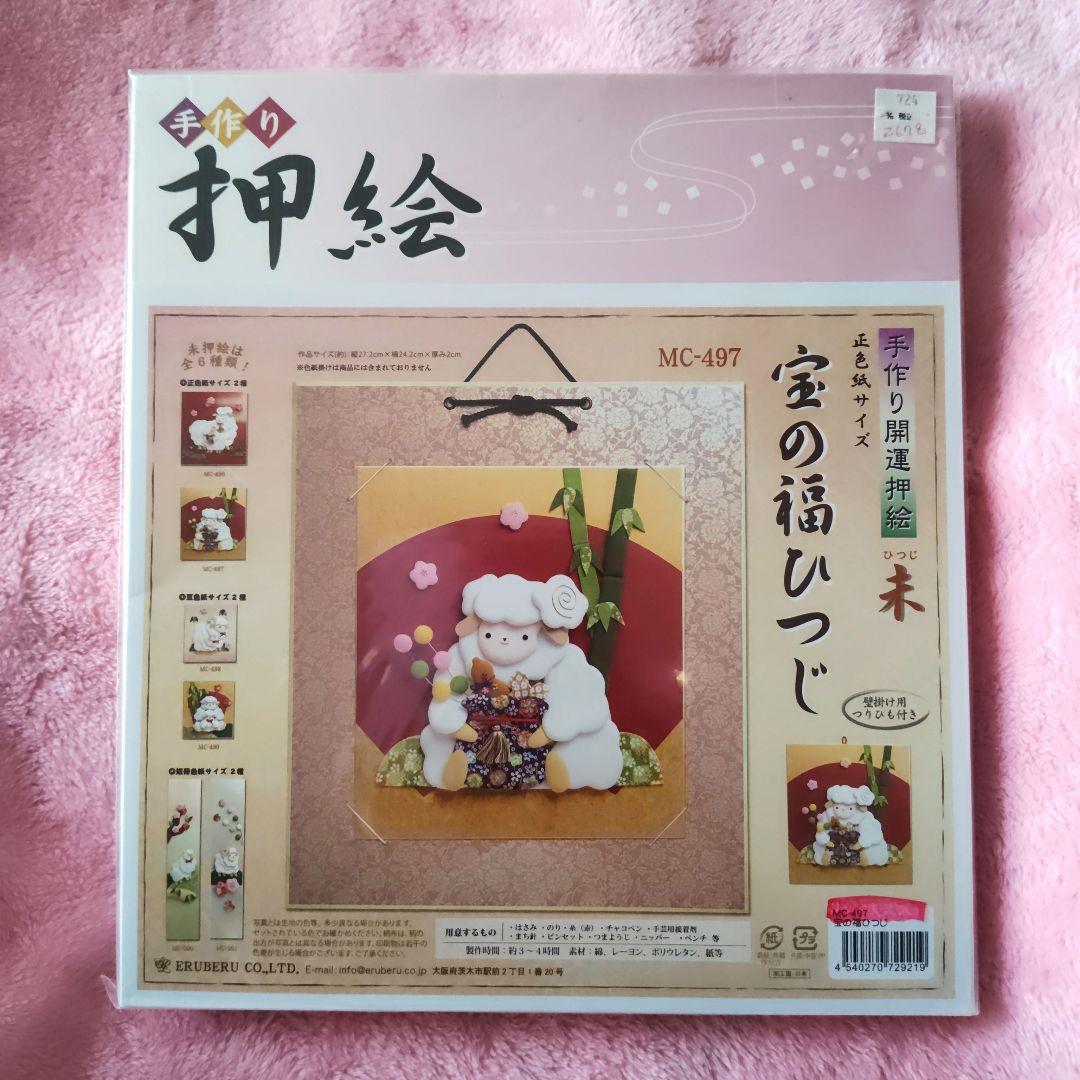 押し絵キット MC-497 福ひつじ、手作り開運押絵、宝の福ひつじ - メルカリ