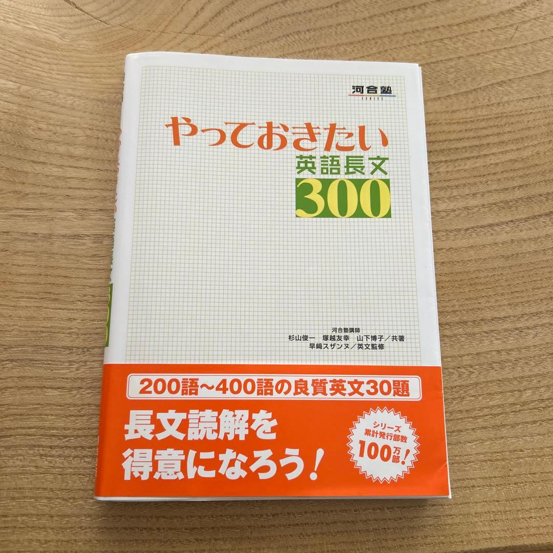 やっておきたい英語長文300 - メルカリ
