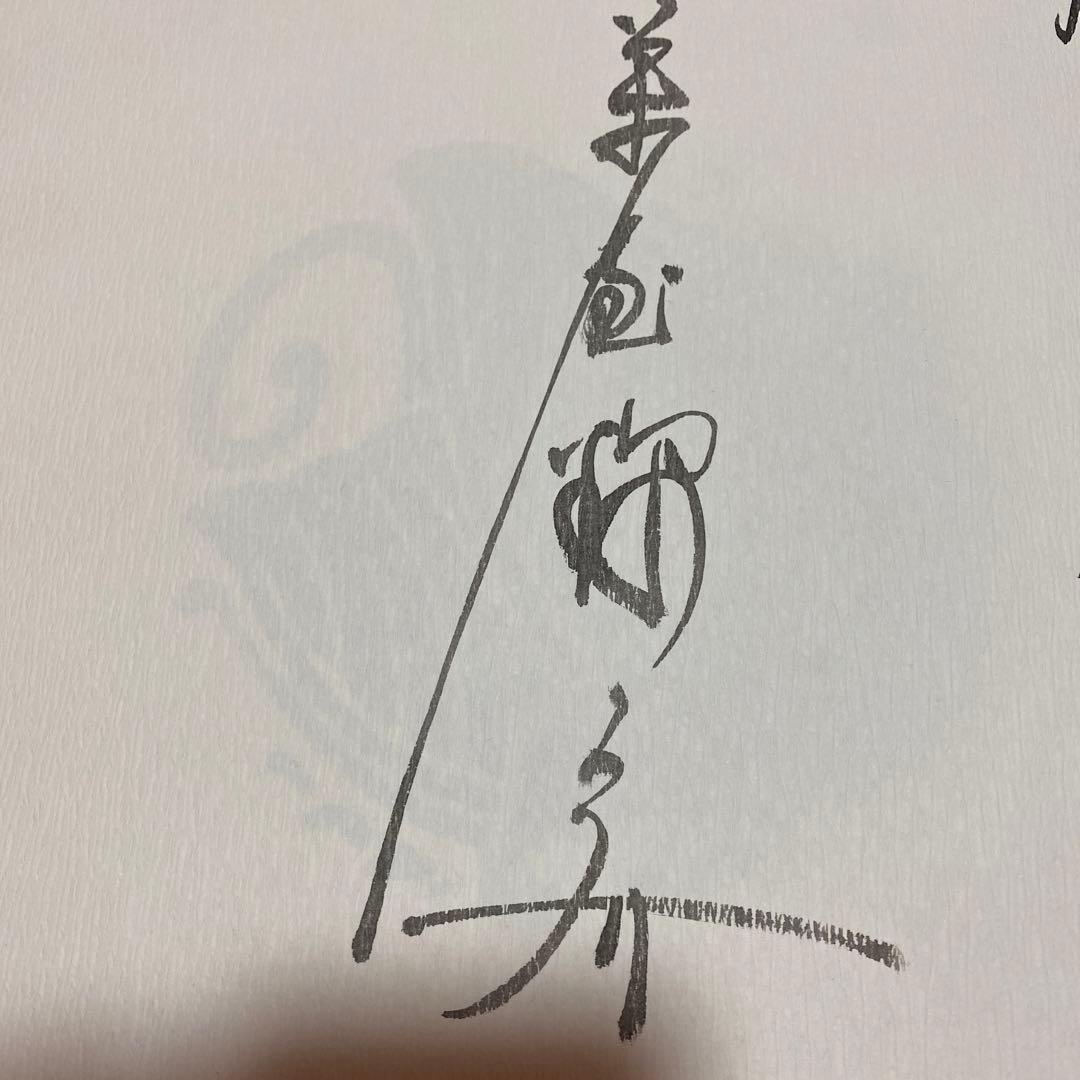 値下げ！限定千部[サイン]萬屋錦之介　白龍社　超有名女優宛て毛筆署名　外箱中箱 値下げ！限定千部[サイン]萬屋錦之介 白龍社 超有名女優宛て毛筆署名