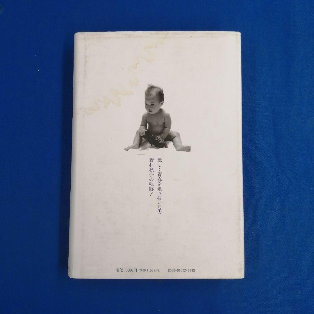 電☆ 野村秋介 獄中十八年 右翼武闘派の回想 二十一世紀書院 - メルカリ