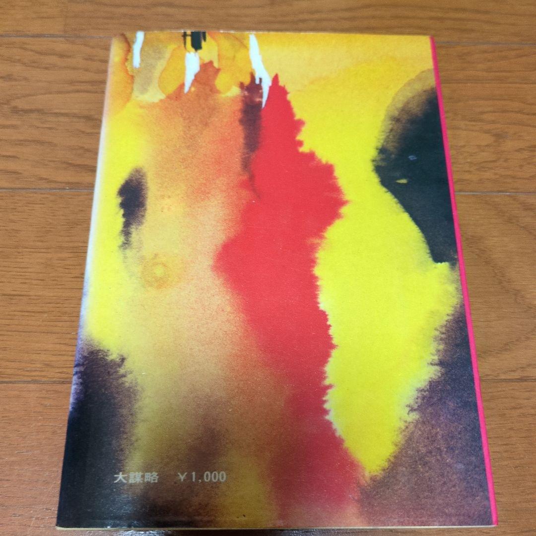 大謀略 吉留路樹著