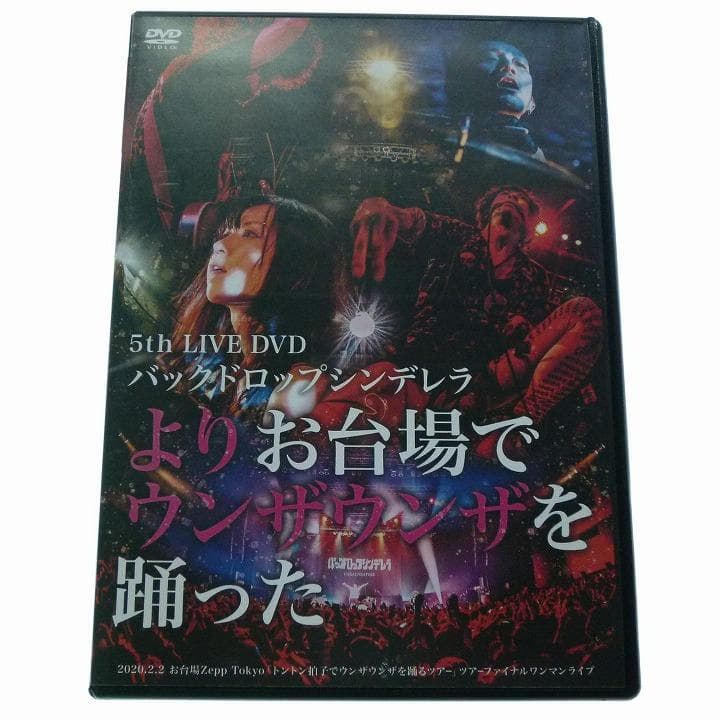 バックドロップシンデレラ 5 LIVE DVD よりお台場でウンザウンザを踊っ