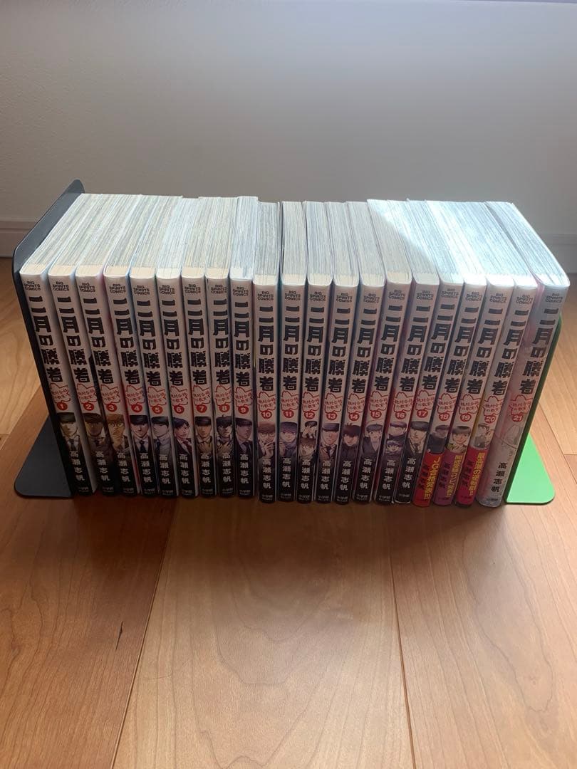 二月の勝者 全巻21巻セット 高瀬志帆