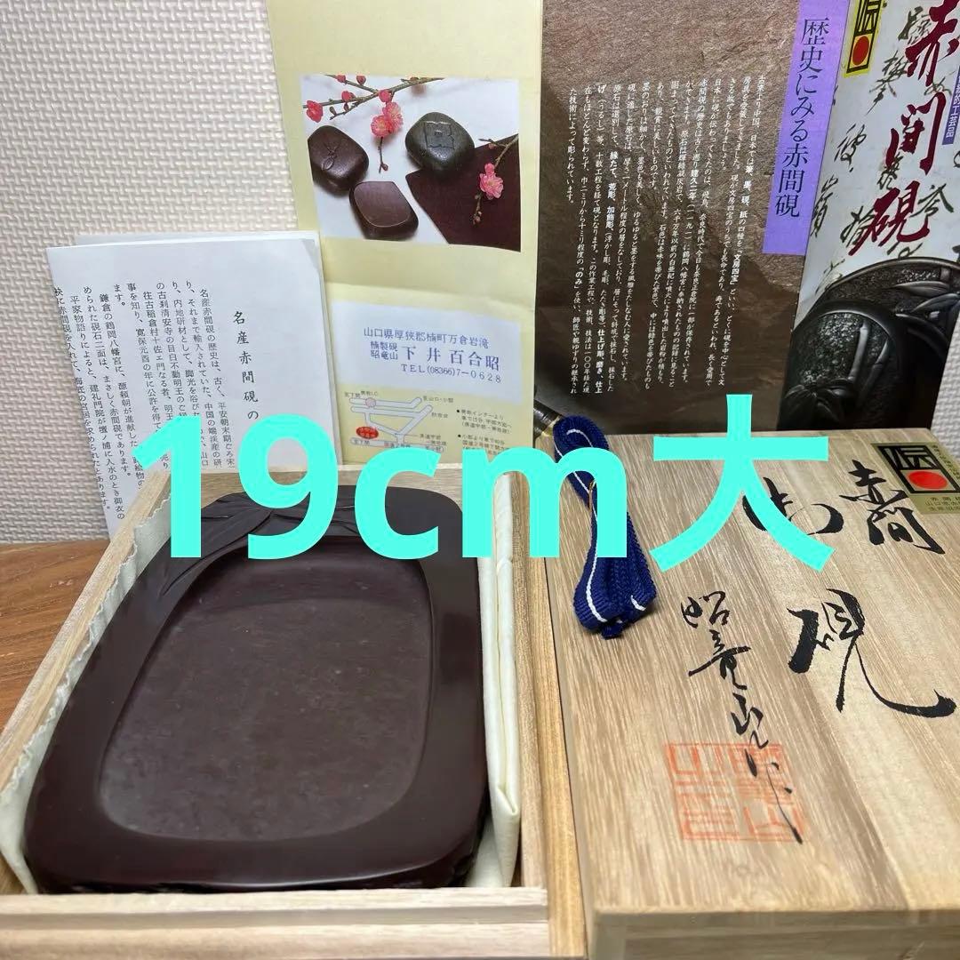 伝統工芸師昭竜山作赤間硯希少品 書道 硯 赤間硯 赤間紫金石 昭竜山作