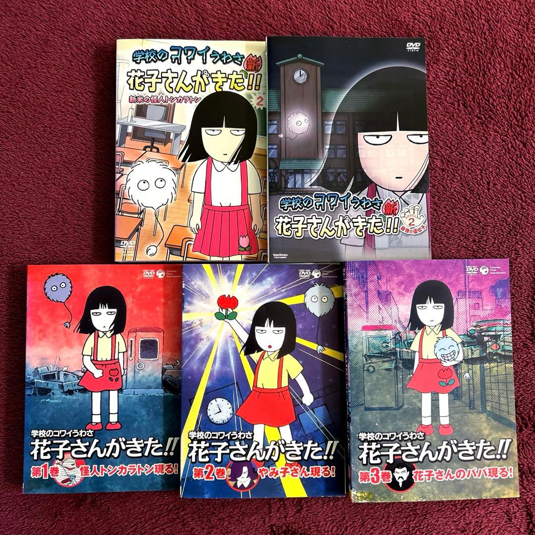 学校のコワイうわさ 花子さんがきた!! DVD全5巻セット - メルカリ