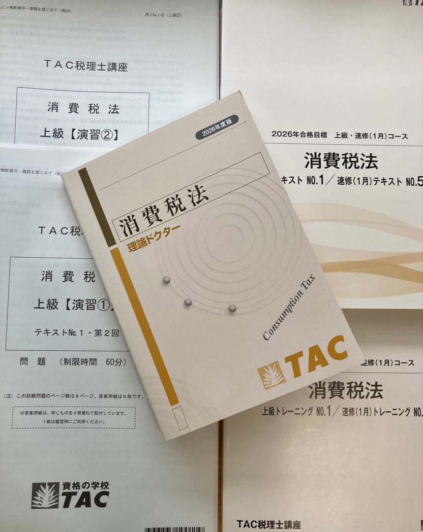 消費税法 上級テキストセット 2026年度 税理士 TAC 新品 - メルカリ