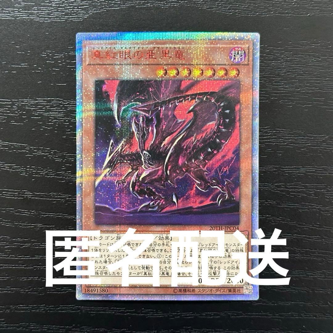 遊戯王 真紅眼の亜黒竜 20th 状態難/PSA10鑑定済〕真紅眼の亜黒竜【20thシークレット】{20TH-JPC04
