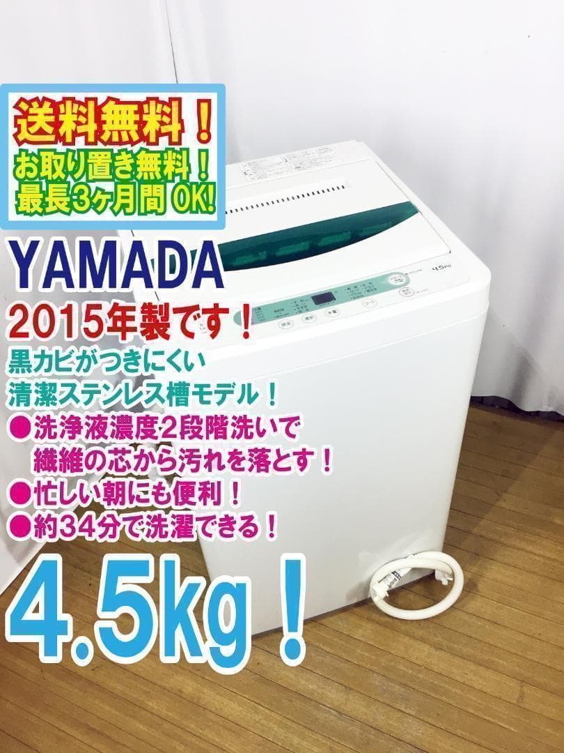 ♦2015♦YAMADA 4.5㎏洗濯機【♦YWM-T45A1】♦︎♦︎♦︎♦︎ 2026年最新】ywm-t45a1の人気アイテム - メルカリ