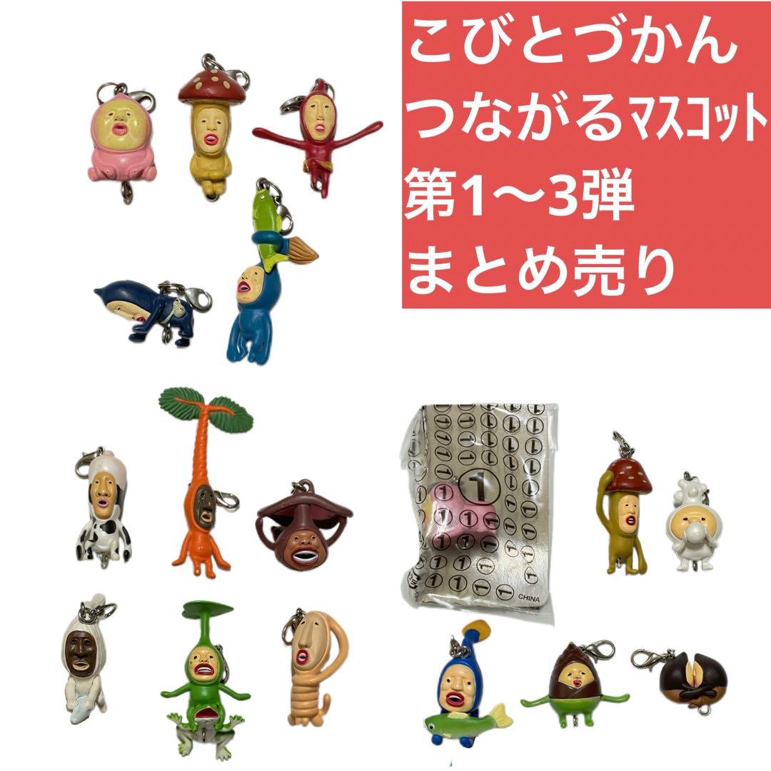 即購入◯】こびとづかん つながるマスコット 第一弾〜第三弾 くねくね
