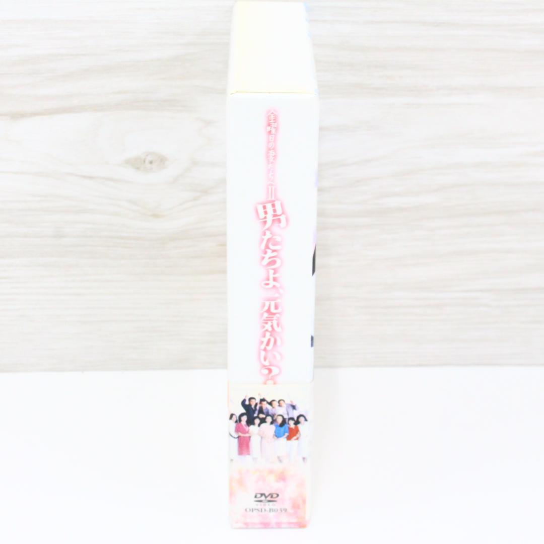 ◇金曜日の妻たちへⅡ 男たちよ元気かい? DVD-BOX〈6枚組〉付属品完備