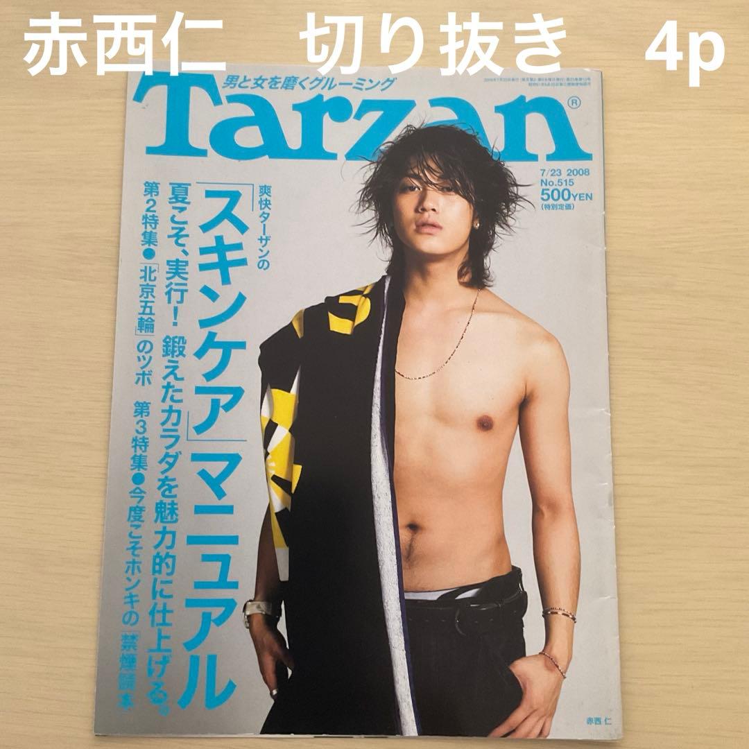 赤西仁 KAT-TUN 切り抜き Tarzan 2008年 7月23日号 4p - メルカリ