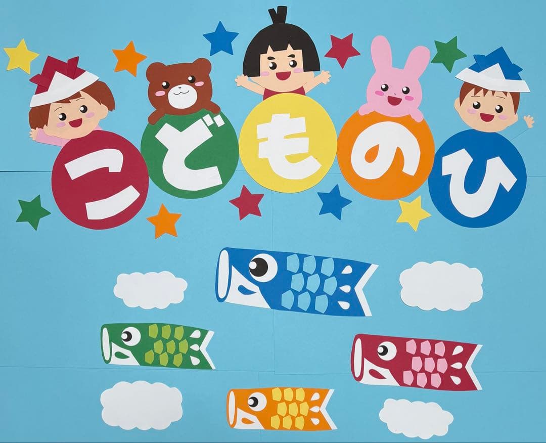 5月こどもの日壁面飾り②金太郎！子どもたち！鯉のぼり！文字入り