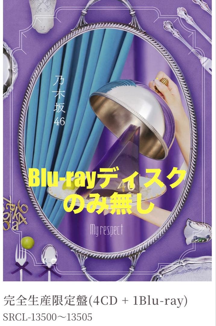 乃木坂46 My respect 完全生産限定盤 【※BDディスク無し】 乃木坂46／My respect《完全生産限定盤》 (初回限定) 【CD+Blu-ray