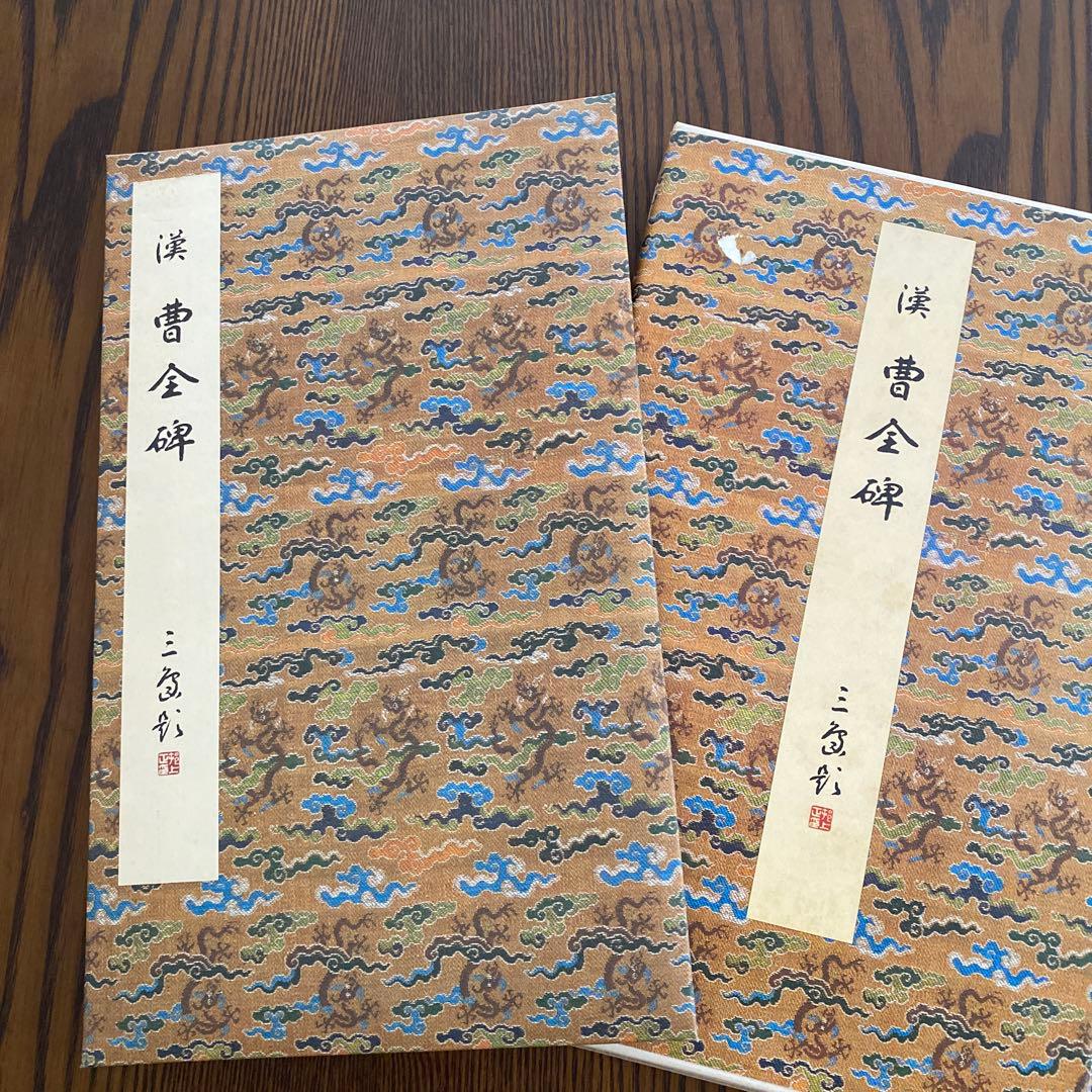 原色法帖選 8 曹全碑 漢 二玄社 昭和60年 大型本 - メルカリ