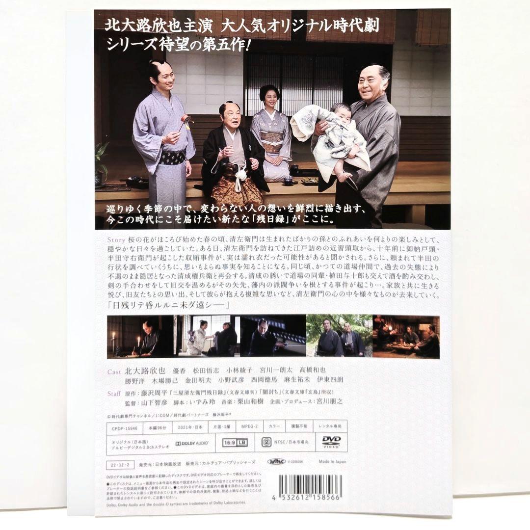 三屋清左衛門残日録 DVD セット 時代劇 藤沢周平 北大路欣也 優香 伊東