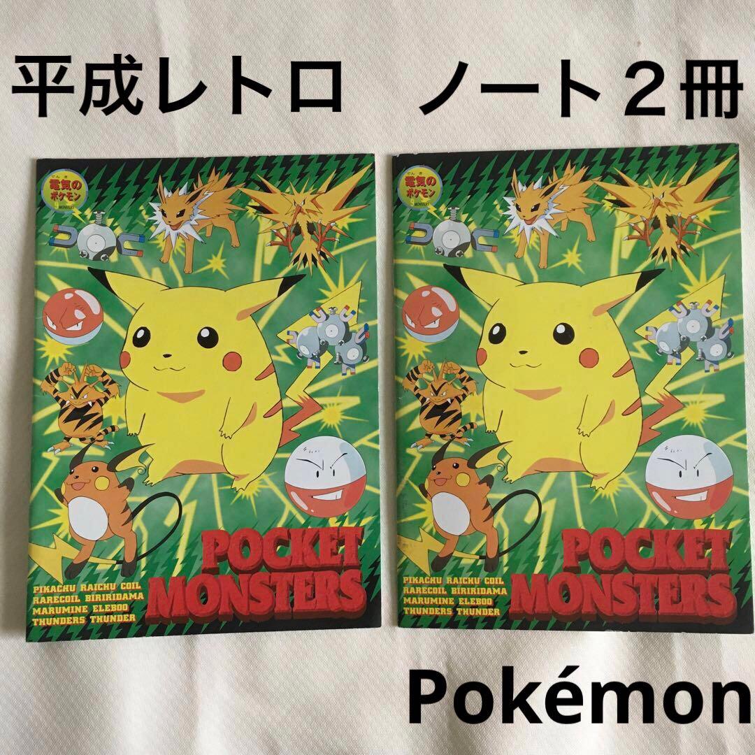 平成レトロ ポケモン ノート2冊 ピカチュウ 懐かしい POKEMON グッズ