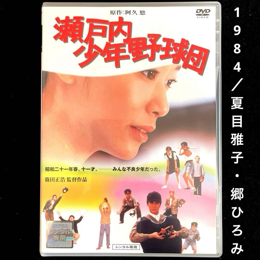 瀬戸内少年野球団('84日本)DVD、夏目雅子、郷ひろみ、篠田正浩 - メルカリ
