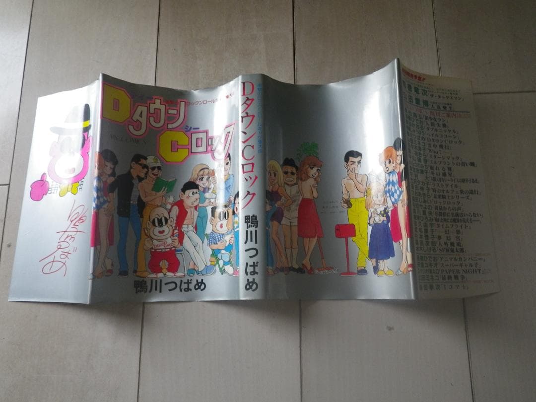 DタウンCロック 鴨川つばめ 著者サイン本 レア本 マカロニほうれん荘