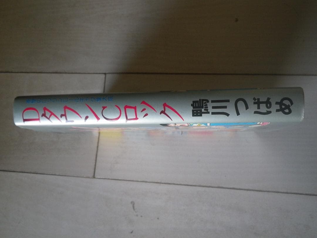 DタウンCロック 鴨川つばめ 著者サイン本 レア本 マカロニほうれん荘