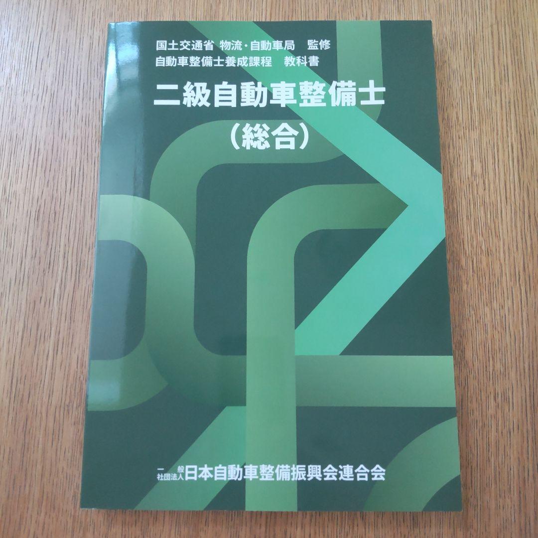 二級自動車整備士（総合）教科書 - メルカリ