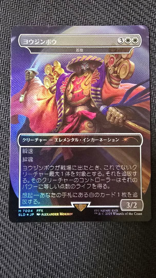 MTG ヨウジンボウ 孤独 Foil 日本語 Secret Lair