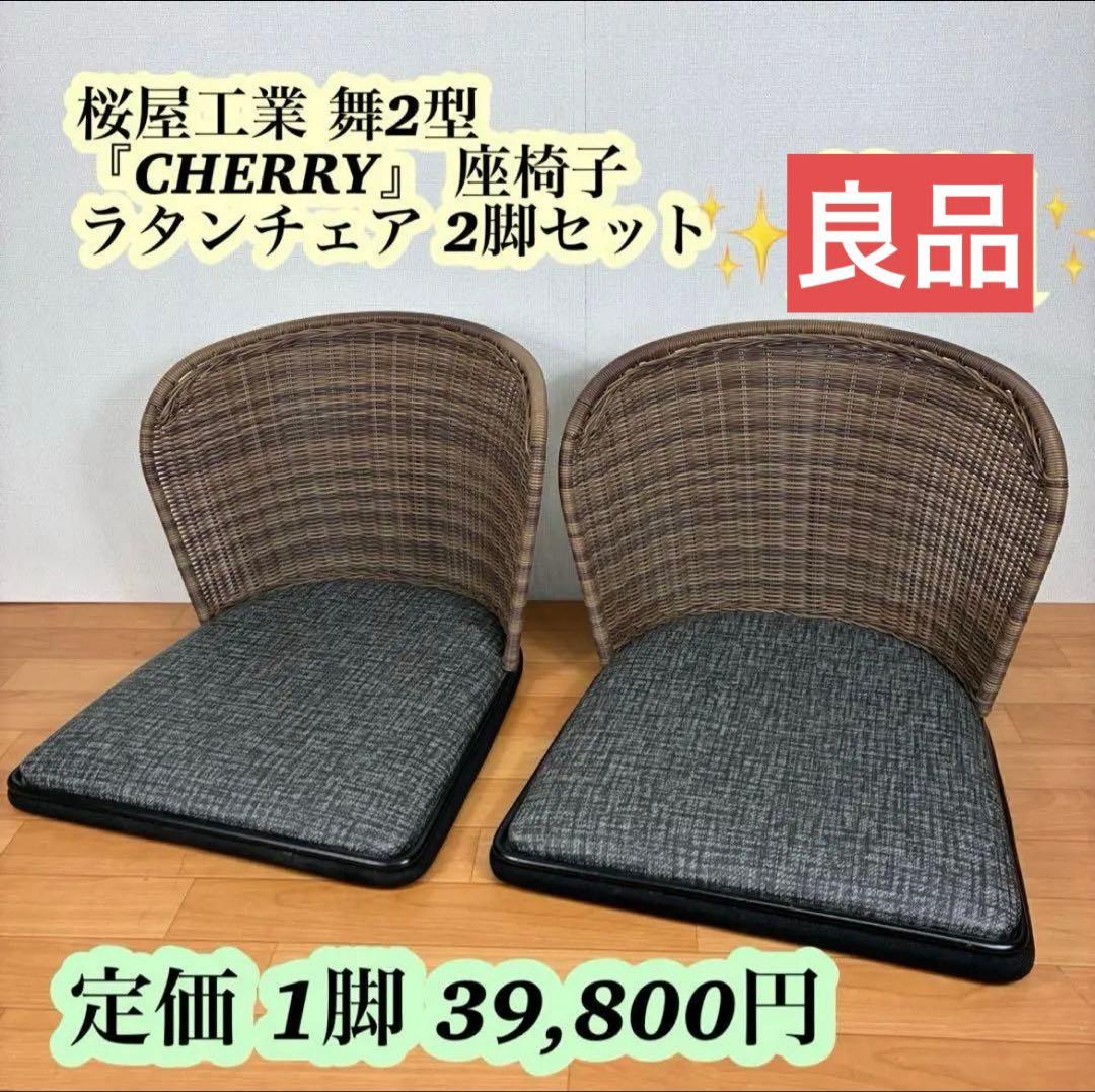 【2脚セット】桜屋工業 舞2型 『CHERRY』 座椅子 ラタンチェア RESTAREA 法人様限定 チェリー（桜屋工業） 座椅子・高座椅子 座椅子