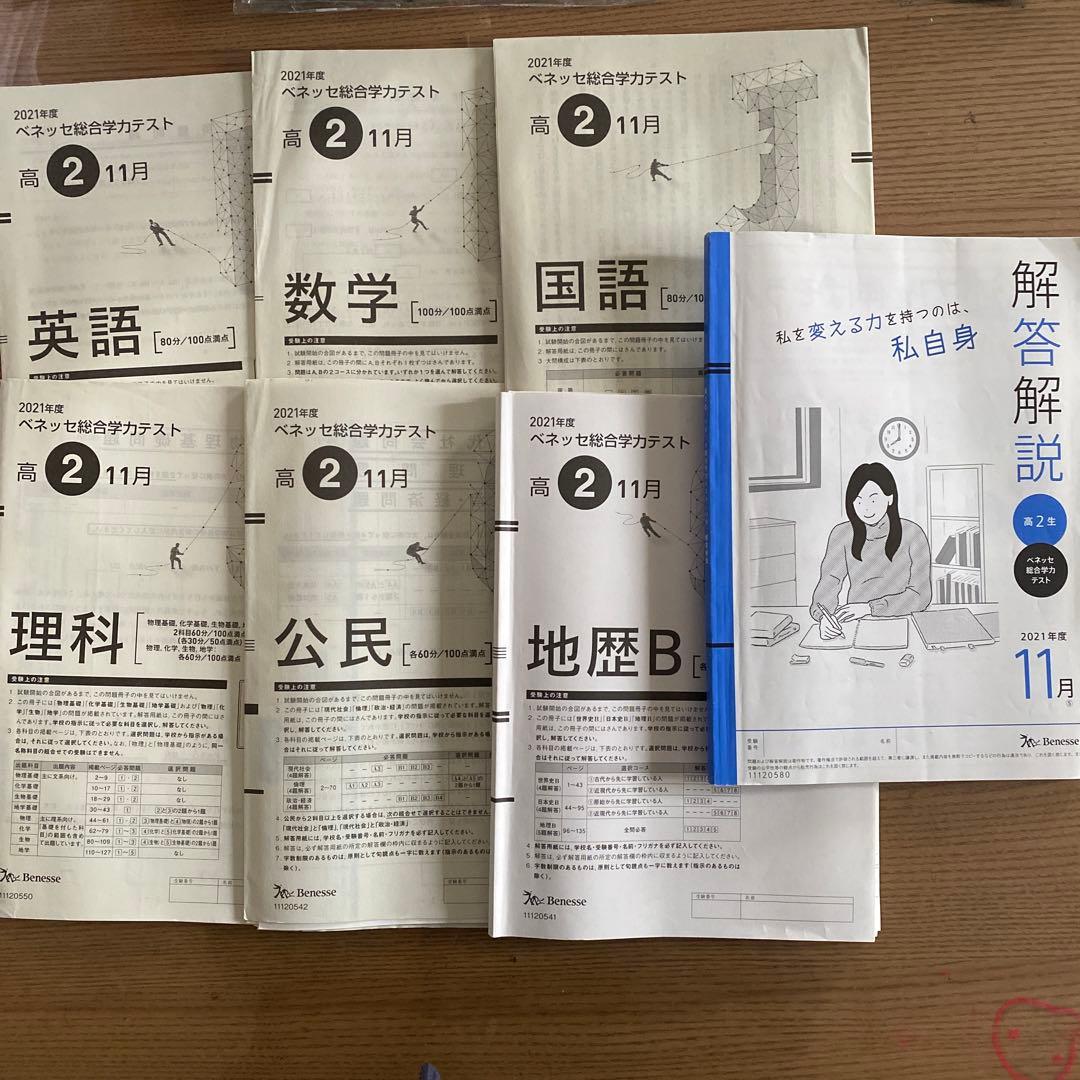 ④2021年度 11月 高2 ベネッセ総合学力テスト 模試 - メルカリ