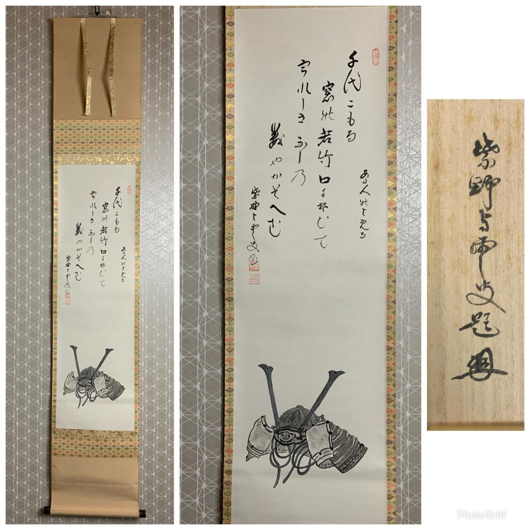 大徳寺 三重野与雲(荊山) 兜之絵 歌賛 紙本肉筆 茶掛 共箱 掛軸 茶道具 大徳寺 小林太玄筆 「笑 相見呵々」横物 肉筆紙本掛軸（共箱