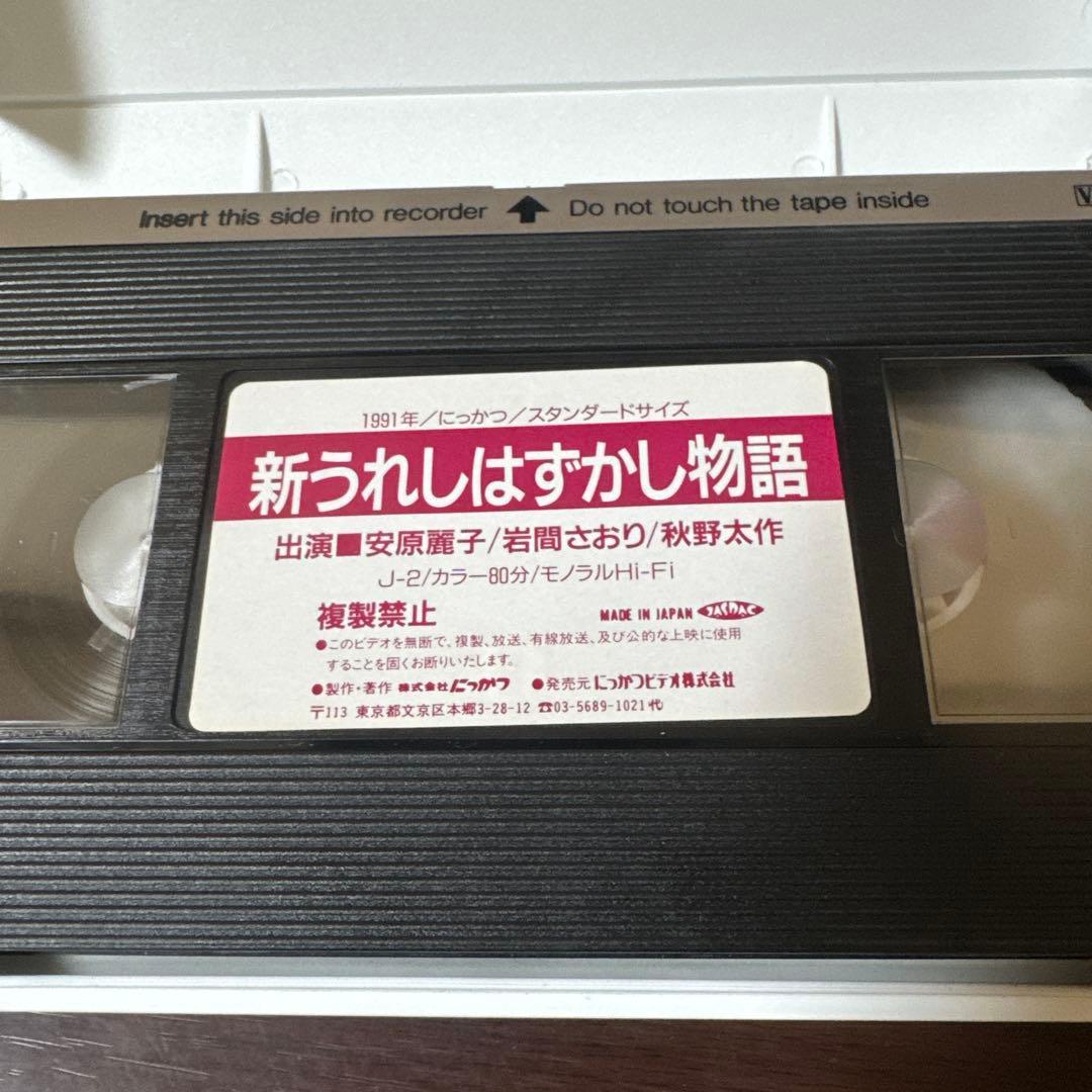 新 うれしはずかし物語 VHS - メルカリ