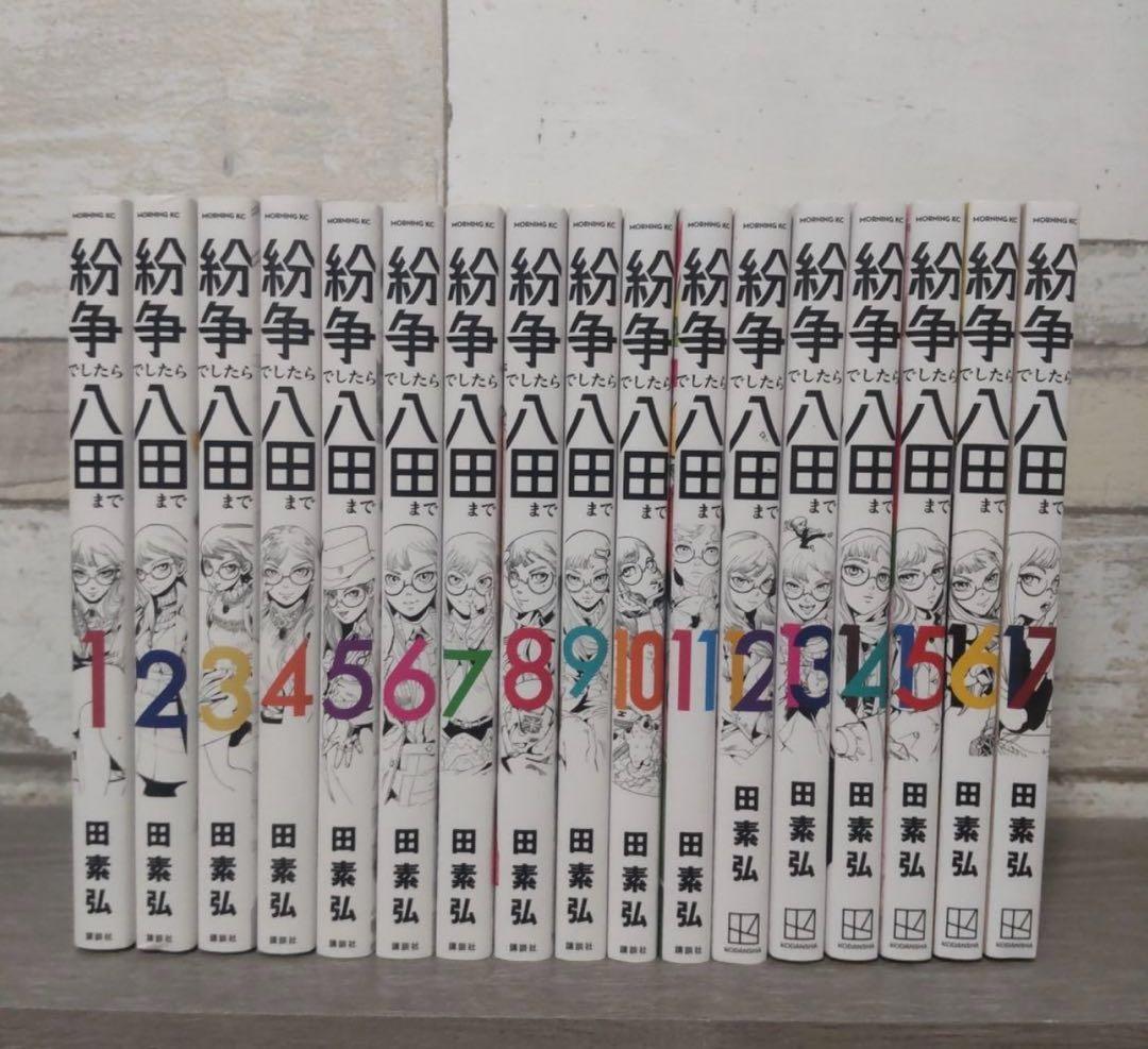 紛争でしたら八田まで 全巻セット 17巻 紛争でしたら八田まで（17）』（田 素弘）｜講談社