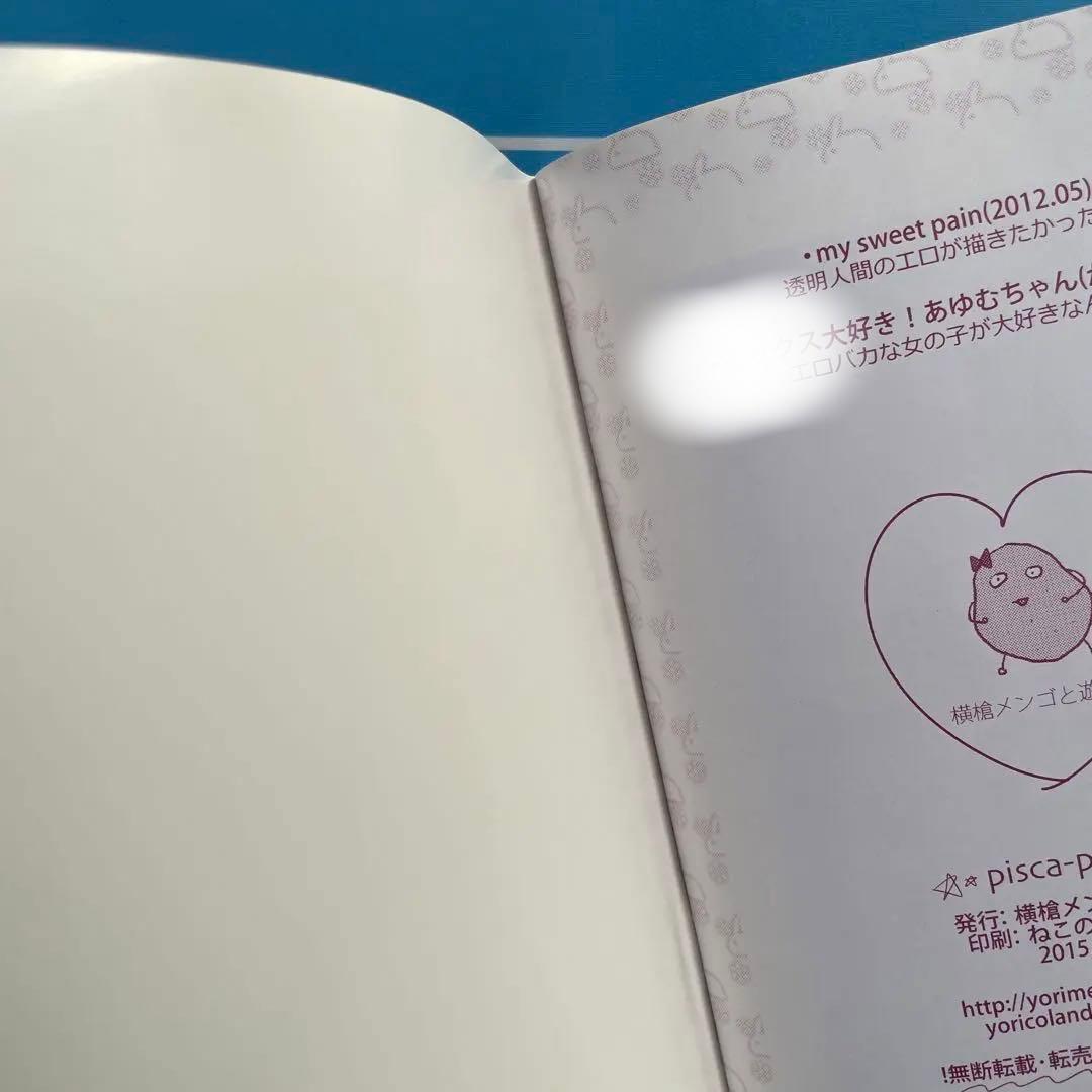 横槍メンゴ 同人誌 pisca-pisca 横槍メンゴと遊ぼう - メルカリ