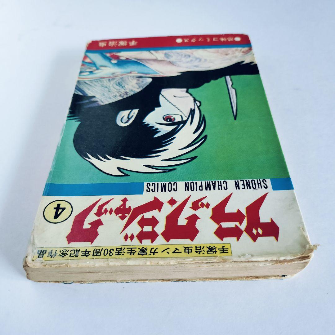 ブラックジャック 4巻 手塚治虫 『植物人間』収録 （昭和50年10月15