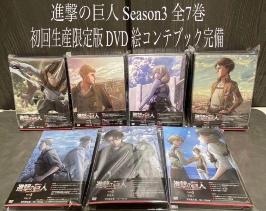 進撃の巨人 Season3 全巻 1〜7巻 DVD 初回生産限定版 dvd main_01_L.jpg