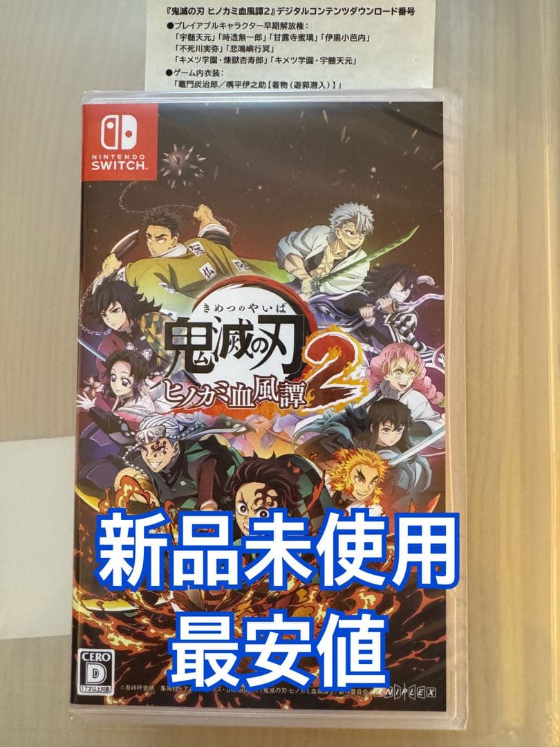 【新品】switch 鬼滅の刃 ヒノカミ血風譚2 デジコンダウンロード番号付き ゲーム「鬼滅の刃 ヒノカミ血風譚2」公式サイト